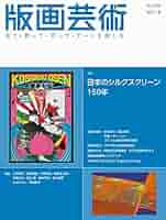 版画芸術No.198号(2022冬)見て・買って・作ってアートを楽しむ